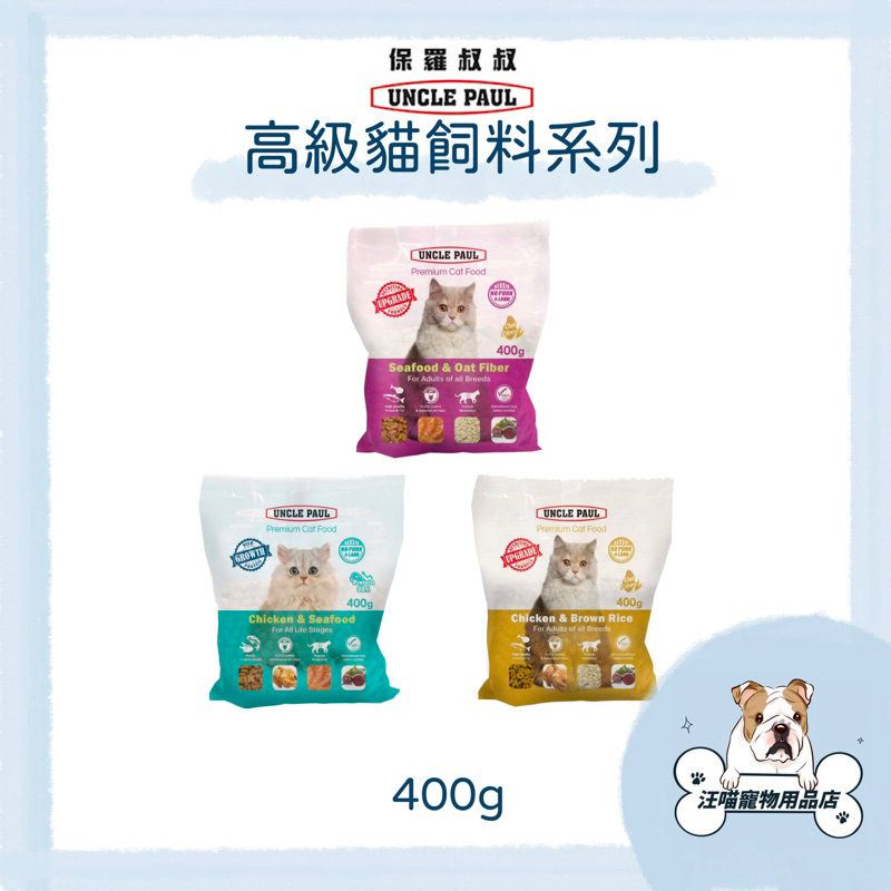 保羅叔叔 高級全齡貓飼料 400G 貓糧 試吃包 輕巧包