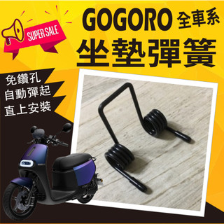 現貨 GOGORO 2 3 SuperSport Premium VIVA MIX XL 坐墊彈簧 座墊彈簧 彈簧
