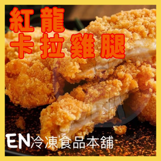 卡拉雞腿 紅龍卡拉雞腿 原味 辣味 麻辣 卡拉雞腿堡 漢堡