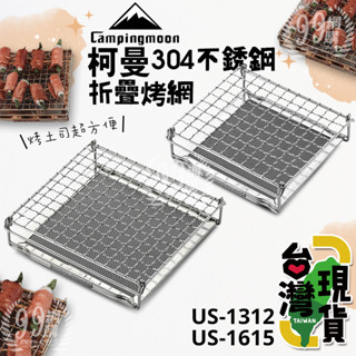 🔥臺灣24H出貨🔥99網購🏆柯曼折疊烤網US-1615/吐司烤網/304不鏽鋼/烤麵包架/烤爐架/烤土司架/山形烤網