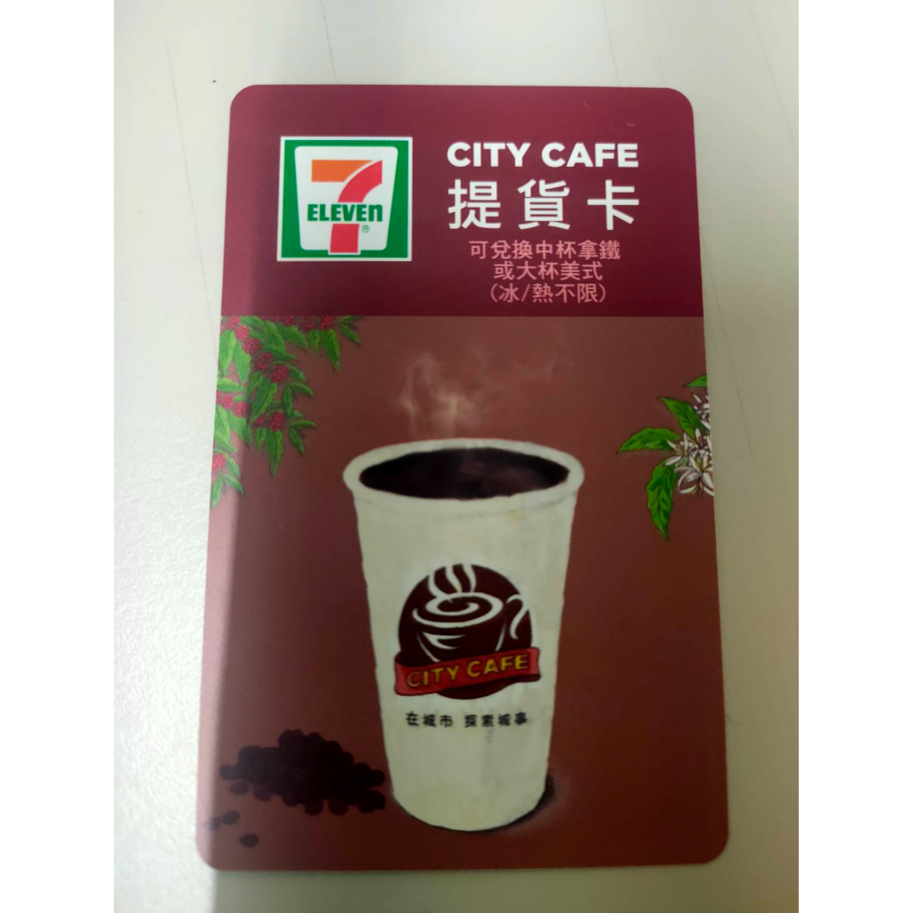 7-11 咖啡 中杯拿鐵或大杯美式(冰/熱不限) 無使用期限 實體卡