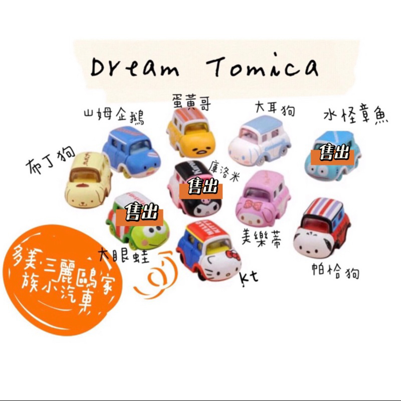 💥現貨 Dream TOMICA 多美 三麗鷗家族小汽車kt山姆企鵝大眼蛙大耳狗帕恰狗布丁狗美樂蒂水怪章魚蛋黃哥酷洛米