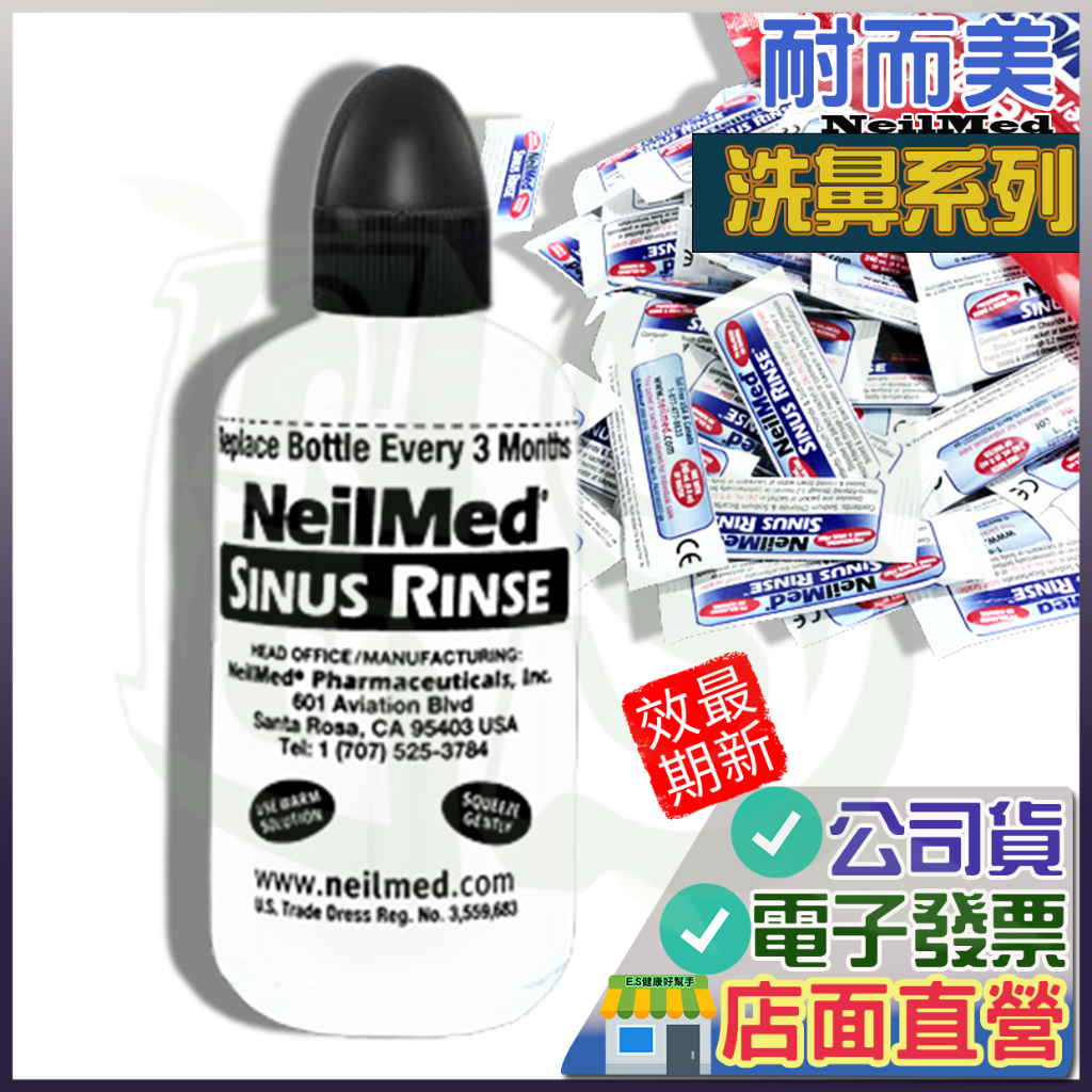 耐有美  洗鼻系列 洗鼻器 洗鼻鹽 小兒洗鼻鹽 NeilMed 塞那靈成人款 洗鼻  洗鼻子 寶寶洗鼻 美國