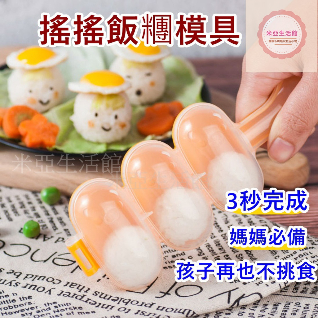 台灣賣家✅火速出貨🔥(買一送一)飯糰模具 飯糰模型  搖搖飯糰 搖飯糰 米飯球
