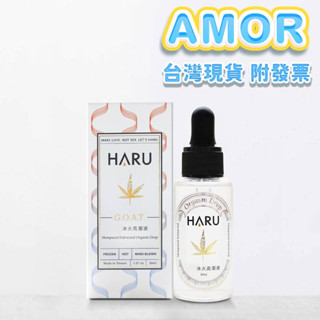 AMOR情趣用品 HARU G.O.A.T. 大麻籽冰火高潮液 情趣提升液 成人玩具 情趣商品 自慰器潤滑專用按摩油