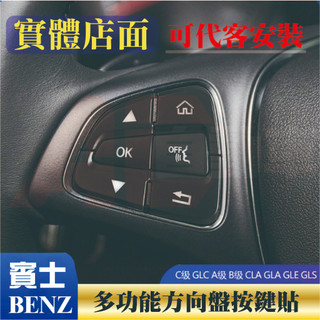 ⚡隔日配⚡ BENZ 賓士 GLC C級 Ａ級 Ｂ級 W205 W176 W246 方向盤按鍵飾貼 CLA GLE E級