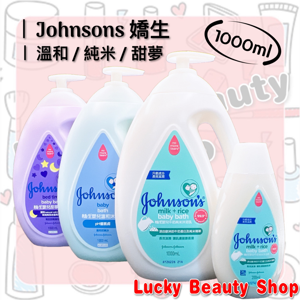 【現貨】 嬌生 嬰兒牛奶 純米沐浴乳 1000ml 200ml 嬰兒 純米 / 溫和 / 甜夢 沐浴乳