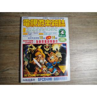 電視遊樂雜誌 1992年8月15日出刊 NO.121