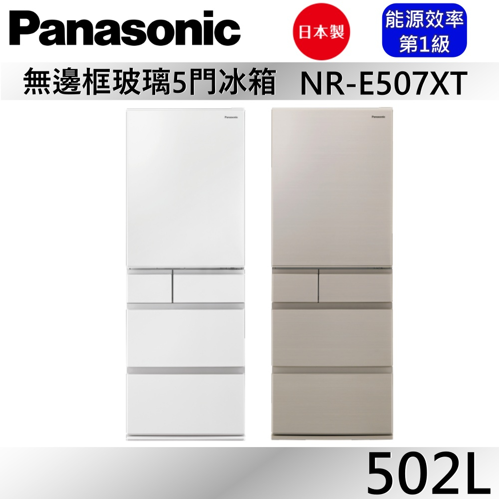 Panasonic 國際牌 502L五門鋼板冰箱NR-E507XT-W1 / NR-E507XT-N1公司貨【聊聊再折】