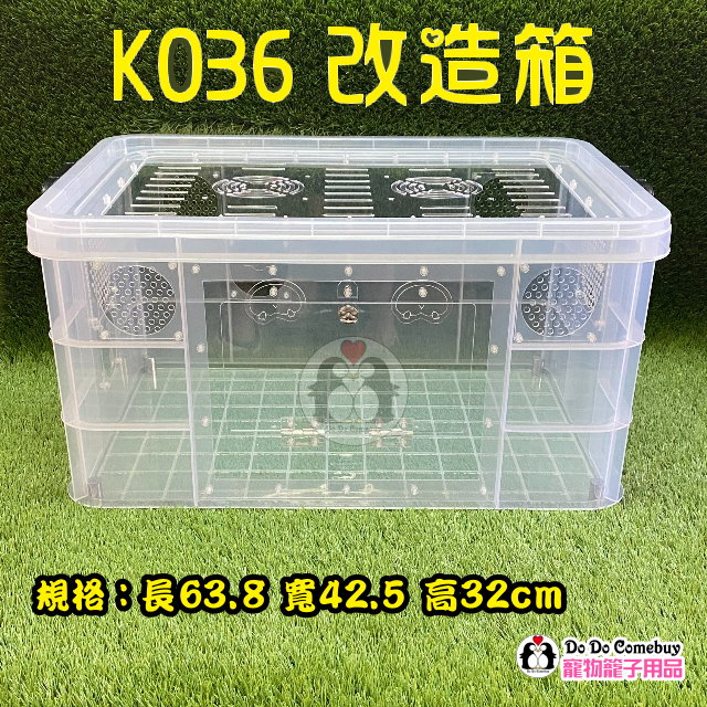 🐹現貨不用等🐹 最快今寄明到 鼠籠 倉鼠整理箱改造  K036整理箱 K036改造箱 倉鼠籠 整理箱鼠籠 K036鼠籠