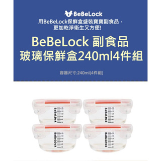 Bebelock 副食品玻璃密封保鮮盒 240ml 4入