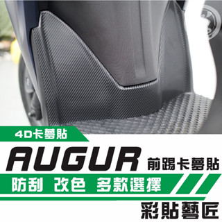 彩貼藝匠 AUGUR 歐格／FORCE 2.0（通用）前踢板 卡夢 模擬鍛造碳纖維 車膜 貼紙 防刮 遮傷 機車貼紙