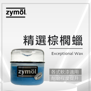 zymol 精選棕櫚蠟 JAPON Wax 總代理 冷藏儲送 買就送海綿及下蠟布 棕櫚蠟 車用蠟 汽車拋光