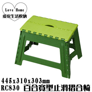 【愛家收納】台灣製造 RC830 百合寬型止滑摺合椅(30cm) 摺疊椅 折疊椅 板凳 收納椅 折合椅 兒童椅 外出椅