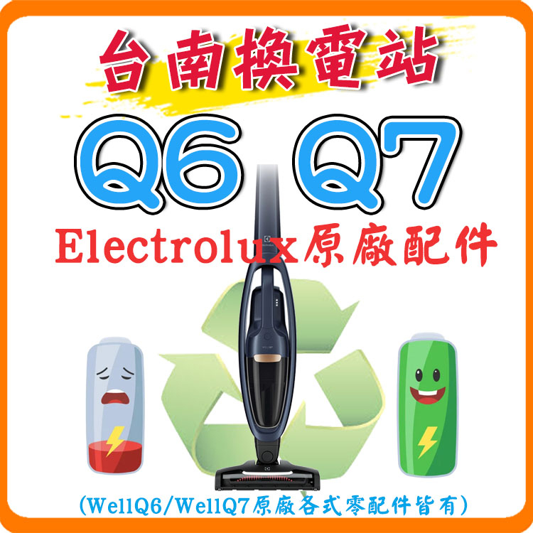 《台南換電站》Electrolux 伊萊克斯 Well Q7 / Well Q6 專用 電池 集塵盒 原廠濾芯 充電座