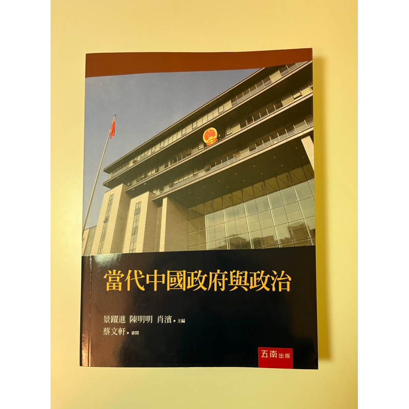 【全新】當代中國政府與政治 五南出版