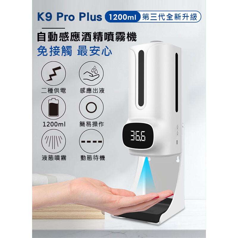 K9 Pro Plus 自動測溫洗手機 噴霧機