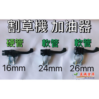 【農機倉庫】割草機加油把手 割草機加油氣 軟管割草機 硬管割草機 小松 三菱 小農機 割草機油門 加油座