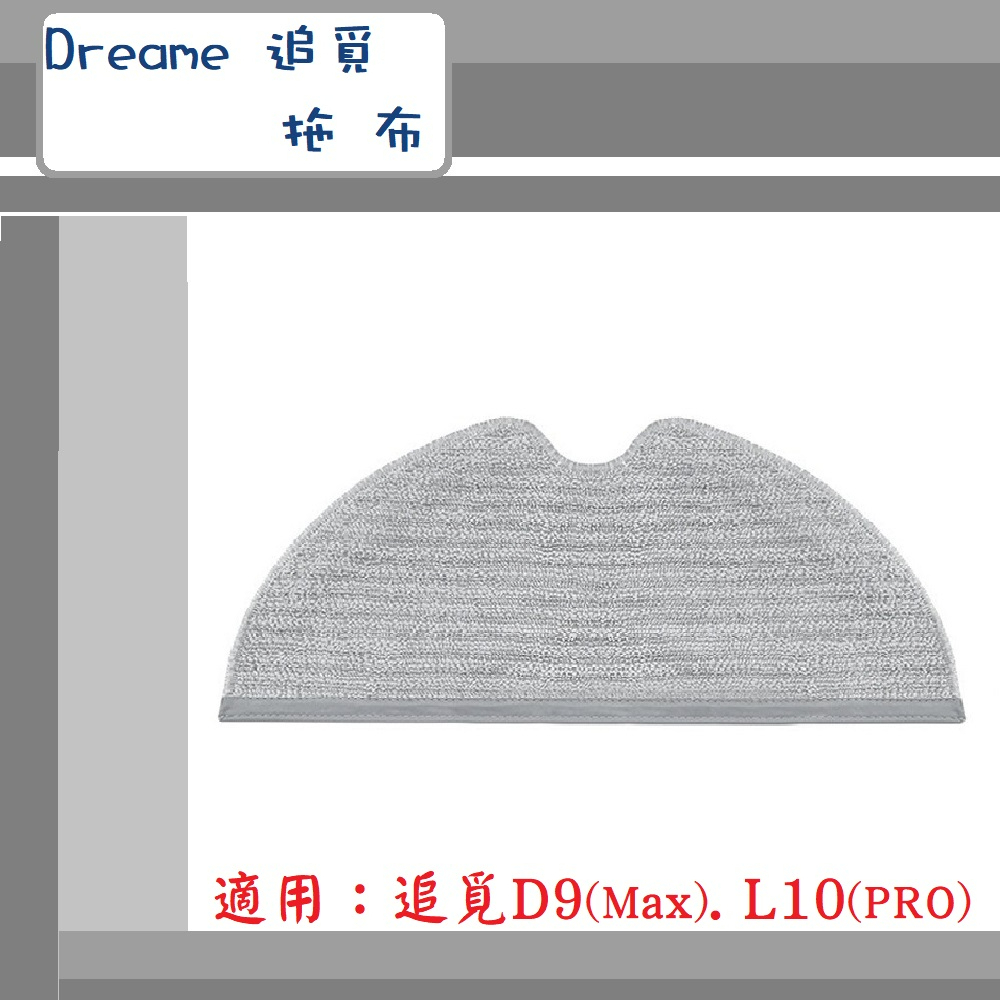 【Dreame 追覓】 ▶副廠配件~🔥拖布🔥◀適用D9(Max).L10(PRO).系列