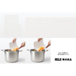 【現貨+預購】日本限定 MUJI 無印良品 Ag＋抗菌加工 軟性砧板 / 輕量硬質砧板
