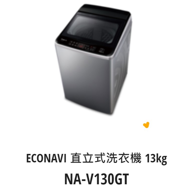 *東洋數位家電* Pansonic 國際牌 13kg變頻直立式洗衣機 NA-V130GT-L (可議價)