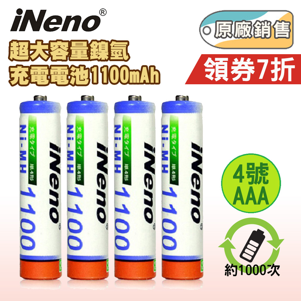 【iNeno】超大容量4號鎳氫充電電池1100mAh(重複使用 環保愛地球)領券折扣