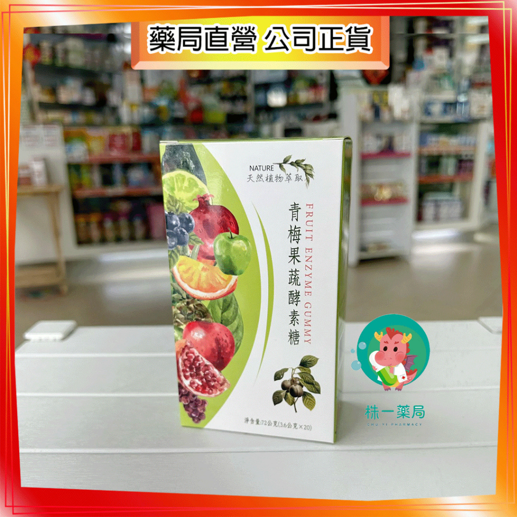 【株一藥局】青梅果蔬酵素糖20顆/盒