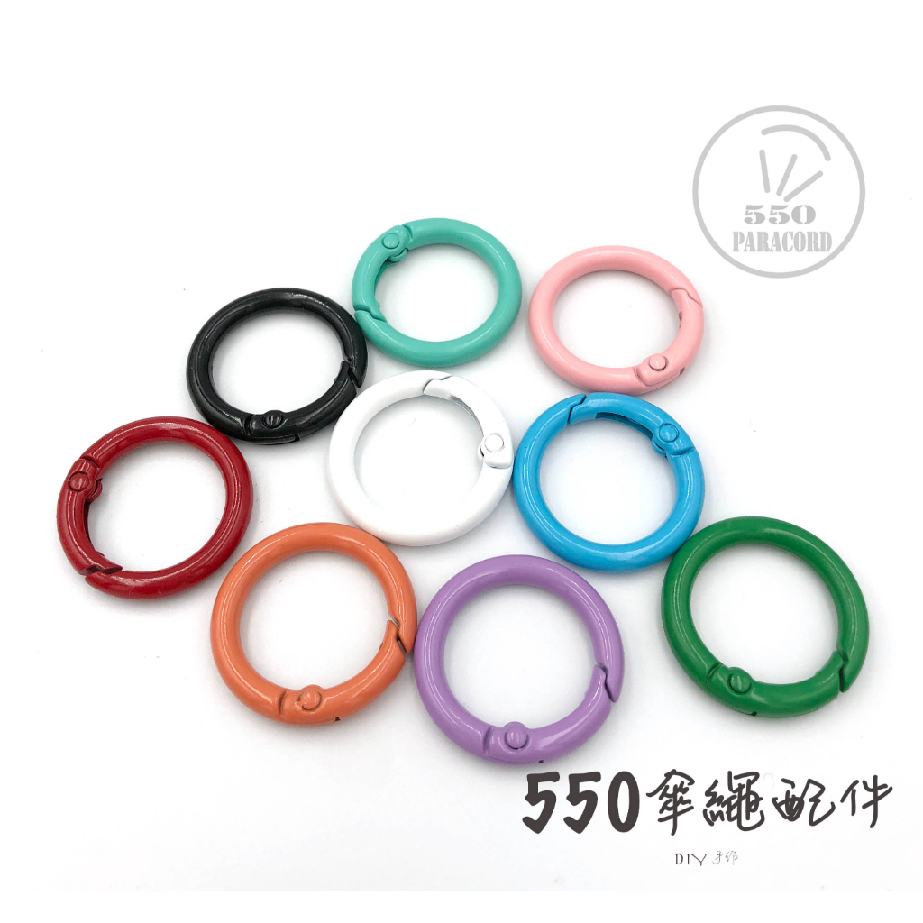 (550傘繩)彩色彈簧圈 開口圈 圓形彈簧圈