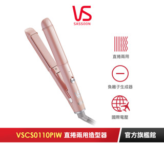 【英國VS沙宣】迷你16mm負離子陶瓷直捲兩用造型器 VSCS0110PIW｜官方旗艦店