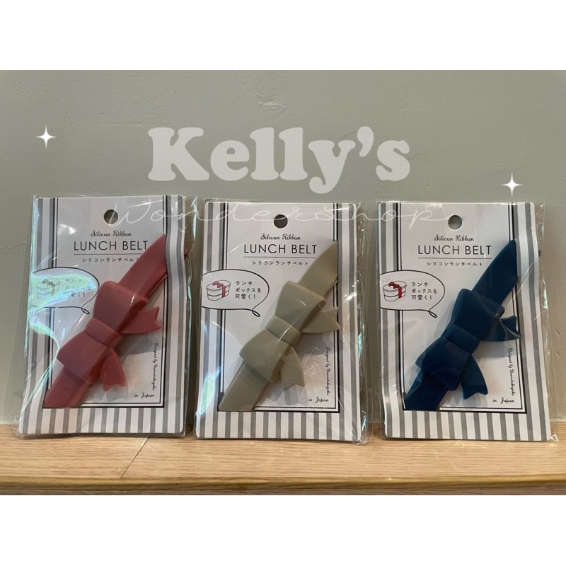 🐰現貨🐰氣質蝴蝶結 矽膠便當盒束帶 束帶