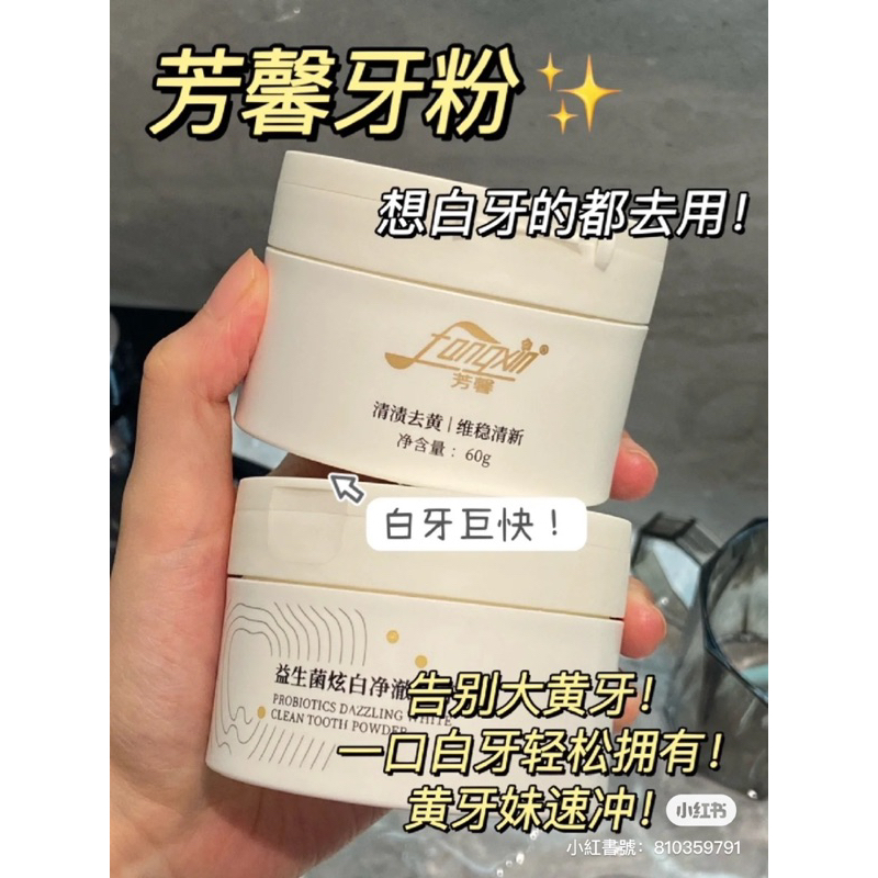 芳馨牙粉 去牙黃牙漬