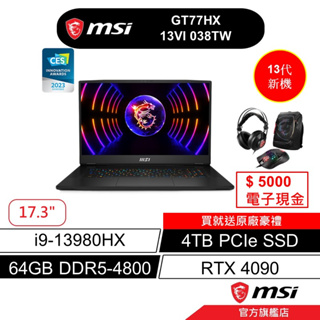 msi 微星 GT77HX 13VI 038TW 17吋 電競筆電 13代i9/64G/4TB SSD/RTX4090