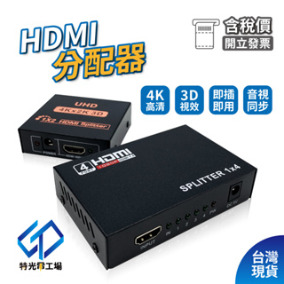 HDMI切換器 分享器 分配器 分屏器 同步顯示器 一進四出 電視凝目 HDMI轉接器 4K高畫質 分接器 同屏器