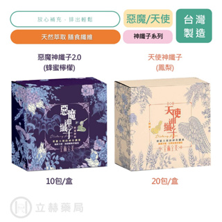 荃贏全美 惡魔神纖子 2.0 10包/盒 天使神纖子 20包/盒 排便順暢 雙重膳食纖維 順暢配方 公司貨【立赫藥局】