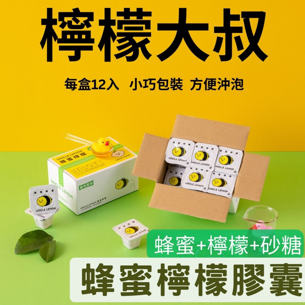 [檸檬大叔] 蜂蜜檸檬膠囊 蜂蜜檸檬汁 (常溫出貨/蜂蜜檸檬水/蜂蜜檸檬飲)