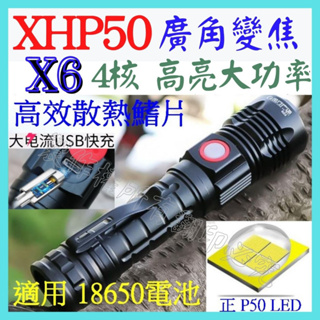 X6 XHP50 4核心 P50 短版 手電筒 USB充電 5檔 廣角變焦 P99 工作燈 L2 【妙妙屋】