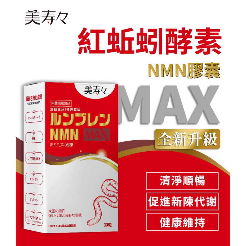 Life  當日發貨免運 美壽壽 紅蚯蚓酵素 NMN MAX (30顆/盒) 納豆 蚓激酶 兒茶素