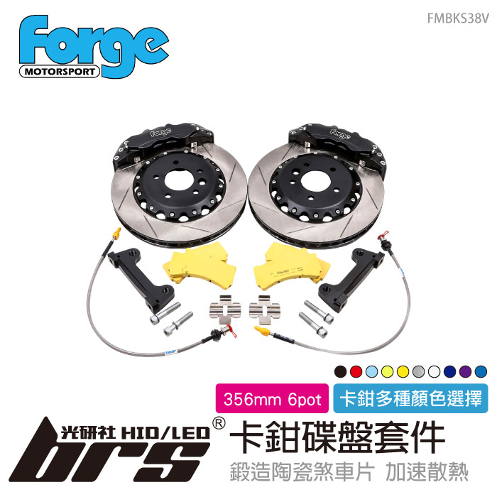 【brs光研社】FMBKS38V Forge 356mm 6pot 卡鉗 碟盤 套件 福斯 Golf MK7 7.5