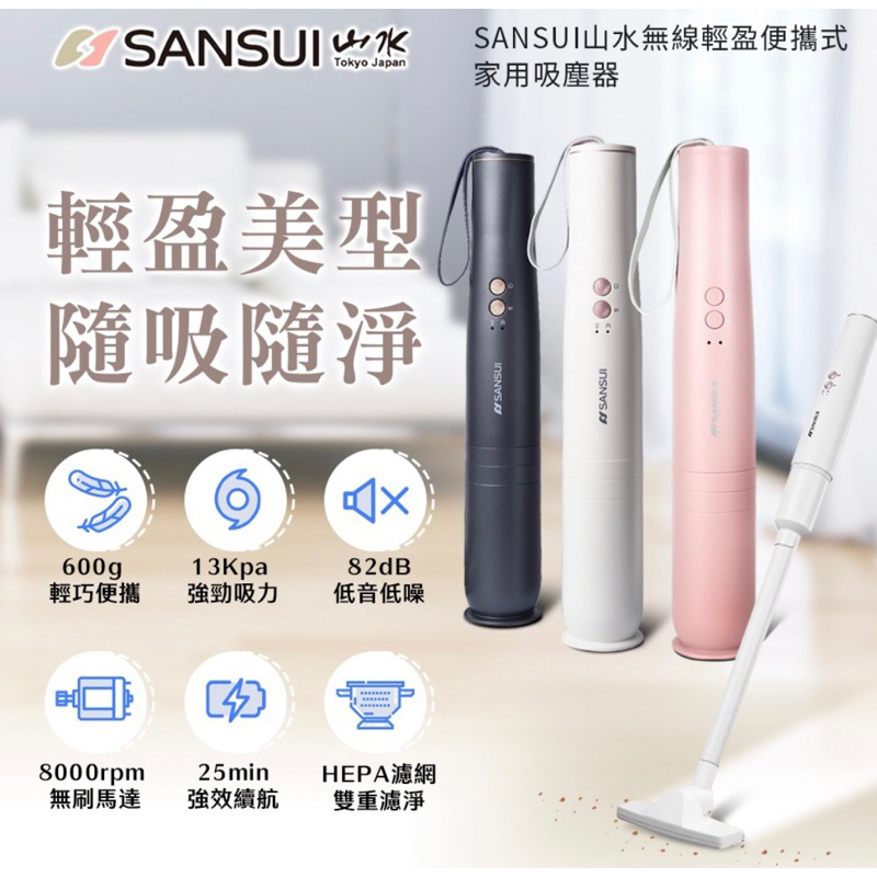 SANSUI山水 輕淨吸迷你無線吸塵器 SVC-PP3  SVC-003 限量色 塵蹣 吸塵器