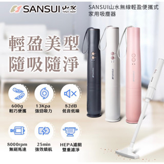 SANSUI山水 輕淨吸迷你無線吸塵器 SVC-PP3 SVC-003 限量色 塵蹣 吸塵器