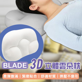 【coni shop】BLADE 3D立體雲朵枕 現貨 當天出貨 臺灣公司貨 枕頭 雞蛋枕 午睡枕 抱枕 舒適枕
