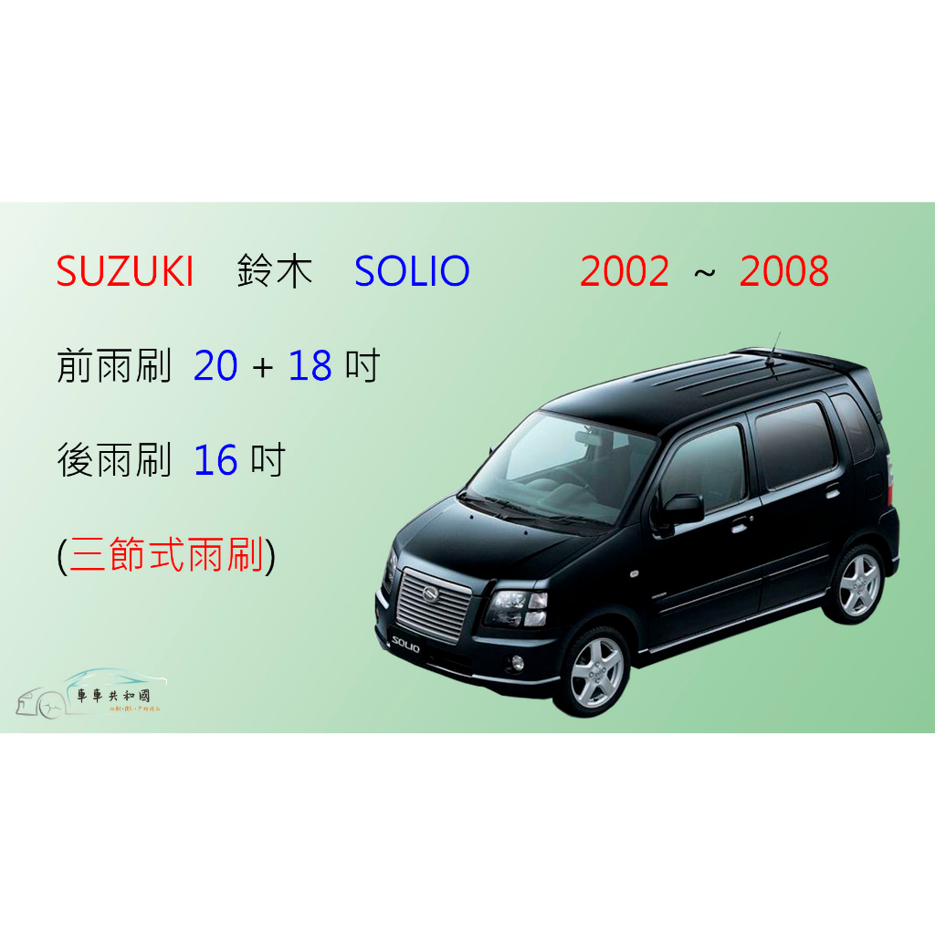 【車車共和國】Suzuki 鈴木 SOLIO 三節式雨刷 後雨刷  雨刷膠條 可換膠條式雨刷 雨刷錠