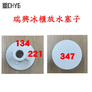 瑞興冰櫃放水塞子/瑞興配件/上掀冰箱*玻璃對拉通用