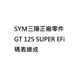 GT 125 SUPER EFi碼錶總成 碼表總成 儀表板 儀錶板 儀錶總成 GT 125 噴射版儀表總成 三陽正廠零件