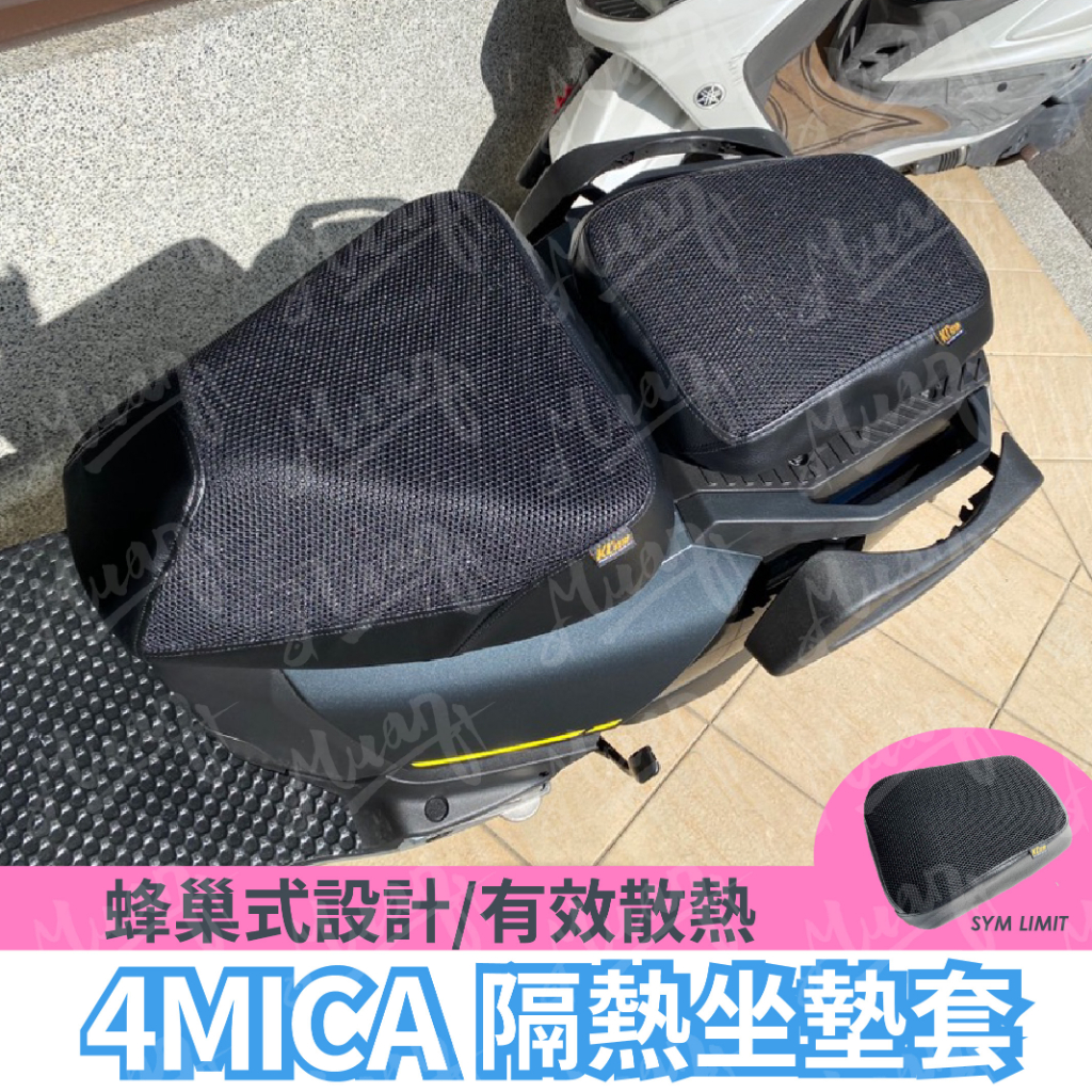 sym 4mica 隔熱坐墊套 椅墊套 蜂巢椅墊 機車坐墊 椅墊 座墊 防曬 螞蟻座墊套 格樂 機車坐墊皮 坐墊防曬