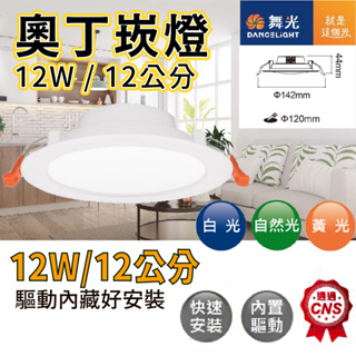 〖舞光〗奧丁崁燈 12W 12公分 LED 白光 自然光 LED-12DOP12DR2 (保固兩年)【實體門市】鋐欣