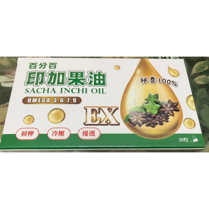 百分百印加果油(祕魯100%)