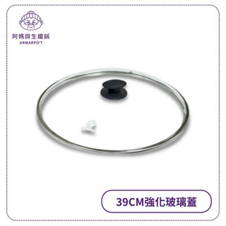 阿媽牌生鐵鍋 【39cm強化玻璃蓋】不含鍋子