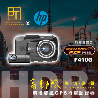 HP 前後雙錄 汽車行車記錄器 【F410G】