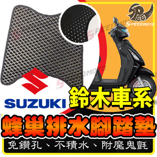 【Speedmoto】鈴木車系 鬆餅 SUI腳踏墊 附魔鬼氈 排水 設計 蜂巢式 Swish Saluto suzuki